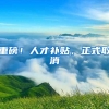 入户深圳落在哪个区有差别吗？有！差别大了