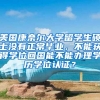美国康奈尔大学留学生硕士没有正常毕业，不能获得学位回国能不能办理学历学位认证？