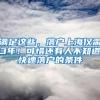 深圳户口没价值？关键时候作用 就出来了！