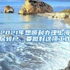 杭州2022年人才引进落户政策，申请流程公布