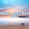 落户深圳这些误区，千万不要相信