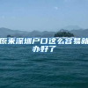 部分非深户籍也可领深圳低保 深圳低保能领多少钱？什么时间发？