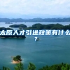 太原人才引进政策有什么？