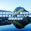 最强落户政策指南：北上广深留学生归国必看！