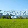 2021留学生想顺利获取上海户口，这四点要及时避雷！