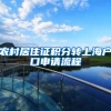 农村居住证积分转上海户口申请流程