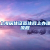 上海居住证签注网上办理流程