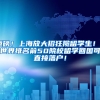 重磅！上海放大招狂揽留学生！ 世界排名前50院校留学回国可直接落户！