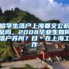 留学生落户上海要交公积金吗，2008毕业生如何落户苏州？目＊在上海工作