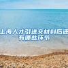 上海人才引进交材料后还有哪些环节