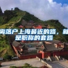 申办居住证积分进了这些误区，别想办理成功