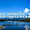 为什么非要入深户？这个故事告诉你合适远比喜欢更重要！