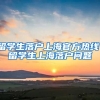 留学生落户上海官方热线，留学生上海落户问题