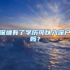 2022年上海落户新政策？