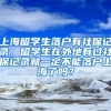 上海留学生落户有社保记录，留学生在外地有过社保记录就一定不能落户上海了吗？