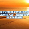 关于开展桂平市柔性引进高层次人才 激励政策申报工作的通知