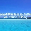 上海市居住证积分120分对非沪籍的孩子在上海读书有多重要！