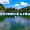 留学生回国后怎么上社保？