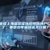 听说上海居住证以后可以转户口了，要多少年居住证才行呢？