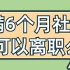 留学生落户上海交满6个月社保后可以离职么？