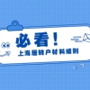 2021年上海居转户新政策解读，缩短年限要求！！