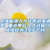 房奴们，疫情深圳延期还房贷政策看这里！还有人社局的创业补贴