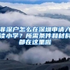 留学生落户上海，公司需要配合做哪些事？