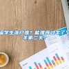 留学生落户难？能难得过羊了个羊第二关？