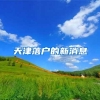 应届毕业生落户北上广深指南，这些条件你都满足了吗？