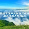想留学落户大城市？推荐参考这些大学排名！