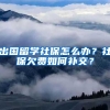 出国留学社保怎么办？社保欠费如何补交？