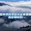 国外学历学位认证需要哪些证明材料
