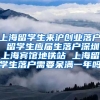 上海留学生来沪创业落户 留学生应届生落户深圳上海宾馆地铁站 上海留学生落户需要呆满一年吗