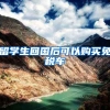 留学生回国后可以购买免税车