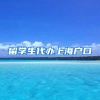 留学生代办上海户口