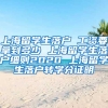 上海留学生落户 工资要拿到多少 上海留学生落户细则2020 上海留学生落户转学分证明