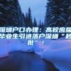 现在入深户需要满足什么条件？这些都还能办