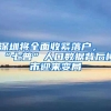 拟调整入户政策背后，深圳考虑的是什么？