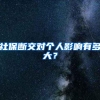 为解决应届生就业问题，上海出台补贴政策，多数毕业生后悔离开