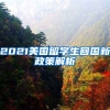 2021美国留学生回国新政策解析