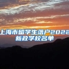上海市留学生落户2022新政学校名单
