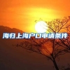 海归上海户口申请条件