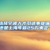 选择宁波人才引进事业编，还是上海年薪25万央企？