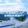 各地留人就地过年新招：苏州落户加15分，合肥经开区每人补贴2千元