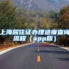 上海居住证办理进度查询流程（app版）