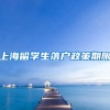 上海留学生落户政策期限