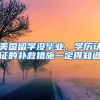 广州更新引进人才入户细则，满足这些条件即可落户