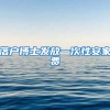 落户博士发放一次性安家费