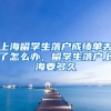 上海留学生落户成绩单丢了怎么办，留学生落户上海要多久