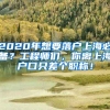 上海落户的政策继续放松，原来是因为这些？